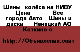 Шины, колёса на НИВУ › Цена ­ 8 000 - Все города Авто » Шины и диски   . Ненецкий АО,Коткино с.